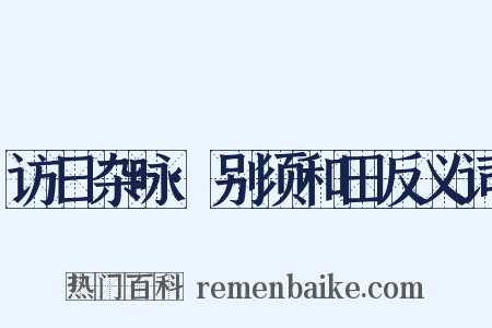 访日杂咏·别须和田反义词是什么意思的图片
